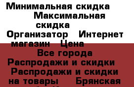 iPhone 7 RED › Минимальная скидка ­ 50 › Максимальная скидка ­ 50 › Организатор ­ Интернет-магазин › Цена ­ 6 990 - Все города Распродажи и скидки » Распродажи и скидки на товары   . Брянская обл.,Клинцы г.